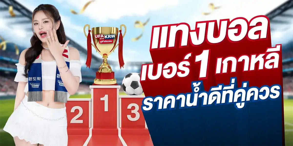 พนันบอลเงินวอนออโต้ ฝาก-ถอนไว ไม่ต้องแปลงสกุลเงิน - UFAKRW พนันบอลเงินวอนออโต้ ฝาก-ถอนไว ไม่ต้องแปลงสกุลเงิน