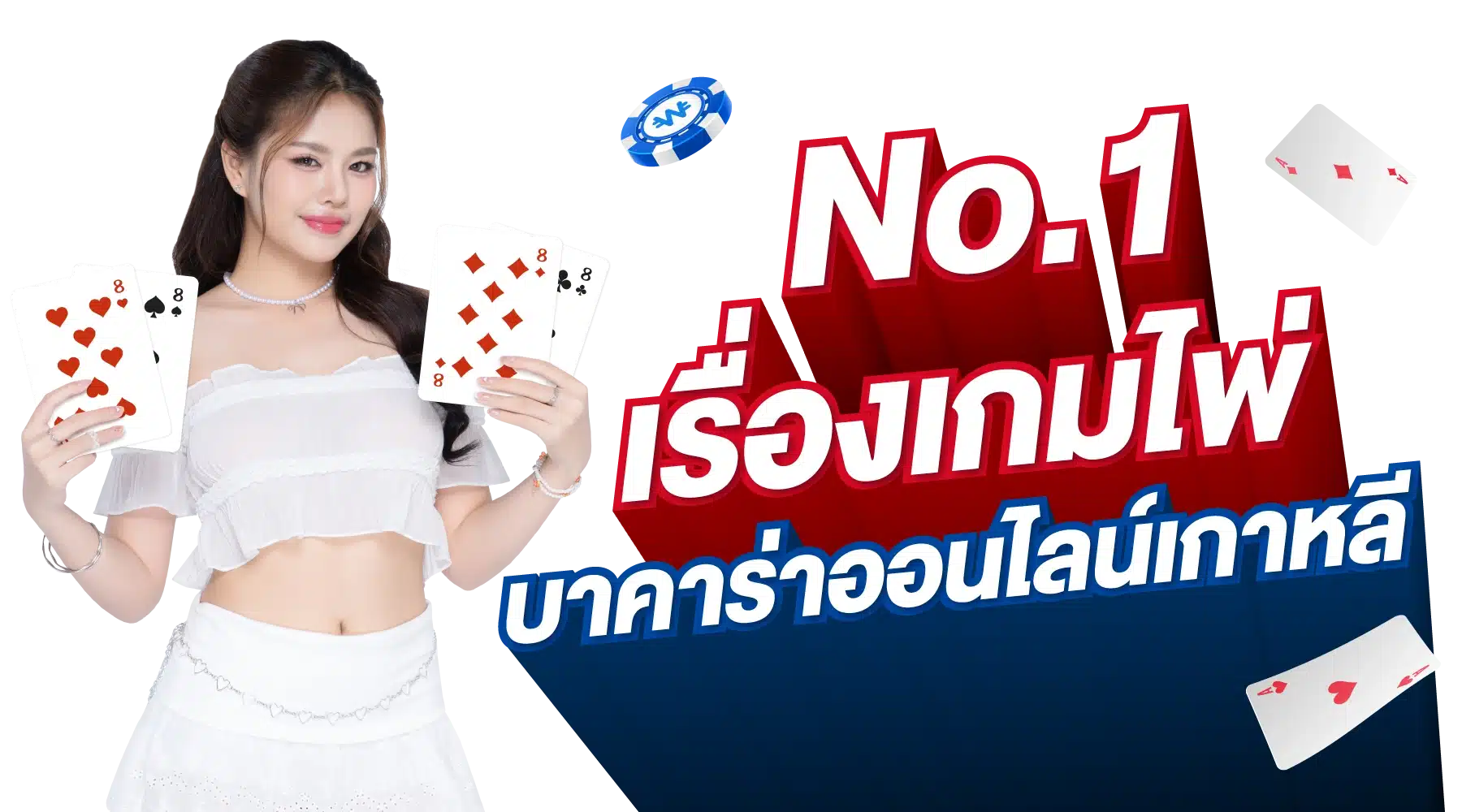 No.1 เรื่องเกมไพ่ บาคาร่าออนไลน์เกาหลี
