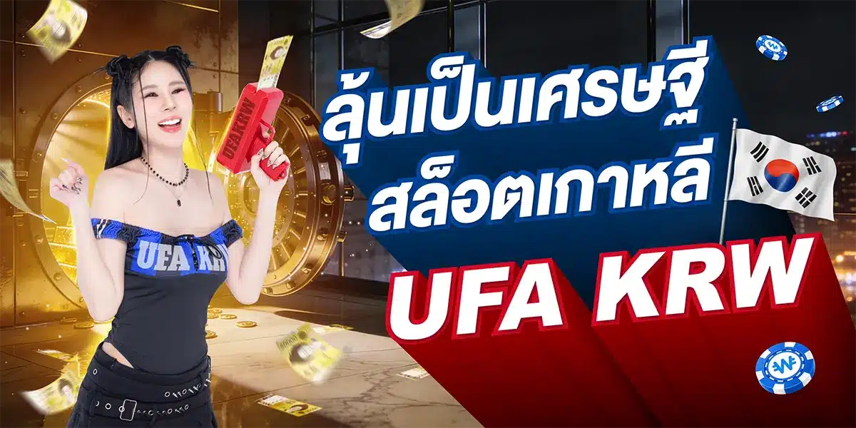 ปั่นสล็อต UFA KRW ยิ่งเล่น ของรางวัลยิ่งใหญ่! - UFAKRW ปั่นสล็อต UFA KRW ยิ่งเล่น ของรางวัลยิ่งใหญ่!