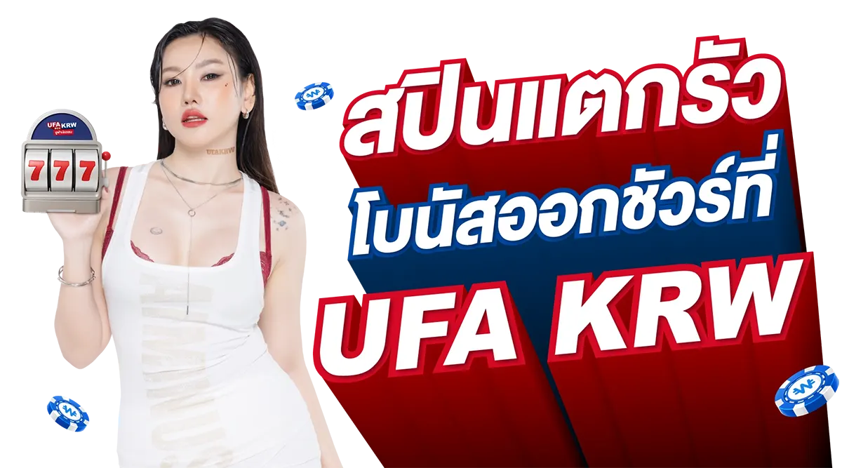 สปินแตกรัว โบนัสออกชัวร์ที่ UFA KRW - UFAKRW สปินแตกรัว โบนัสออกชัวร์ที่ UFA KRW