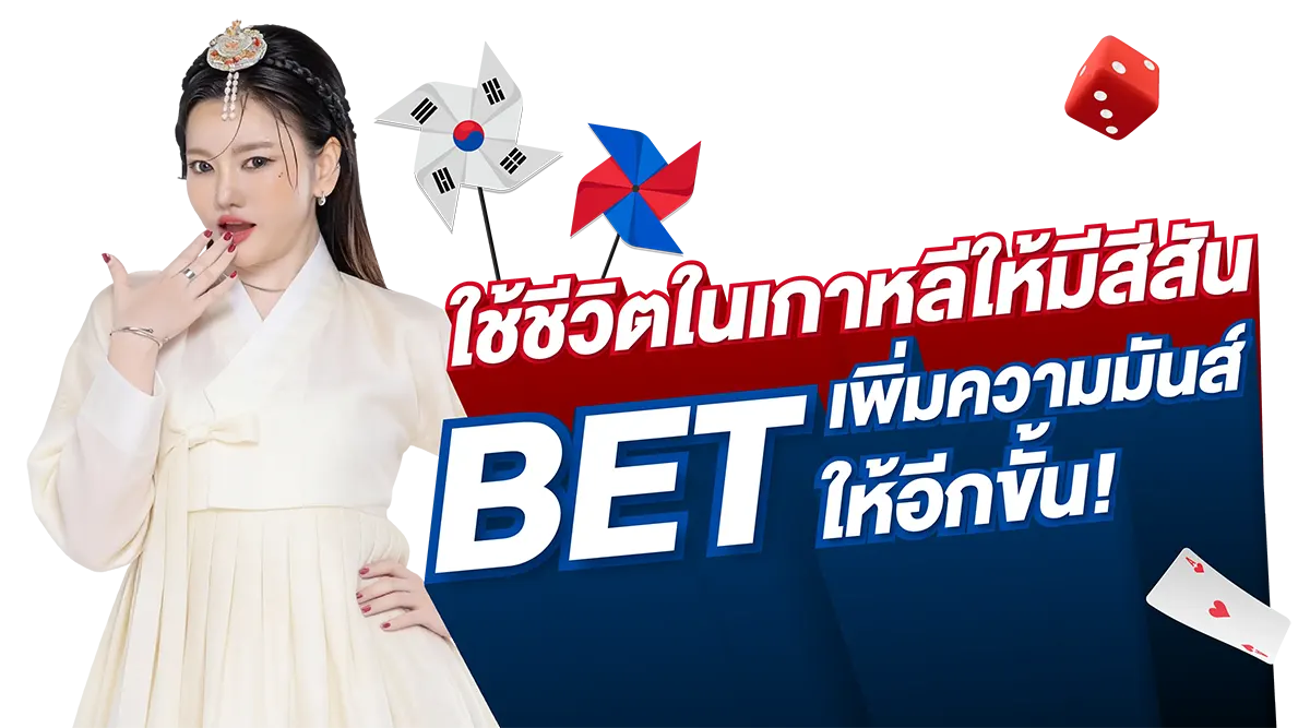 ใช้ชีวิตในเกาหลีให้มีสีสัน BET เพิ่มความมันส์ให้อีกขึ้น - UFAKRW ใช้ชีวิตในเกาหลีให้มีสีสัน BET เพิ่มความมันส์ให้อีกขึ้น