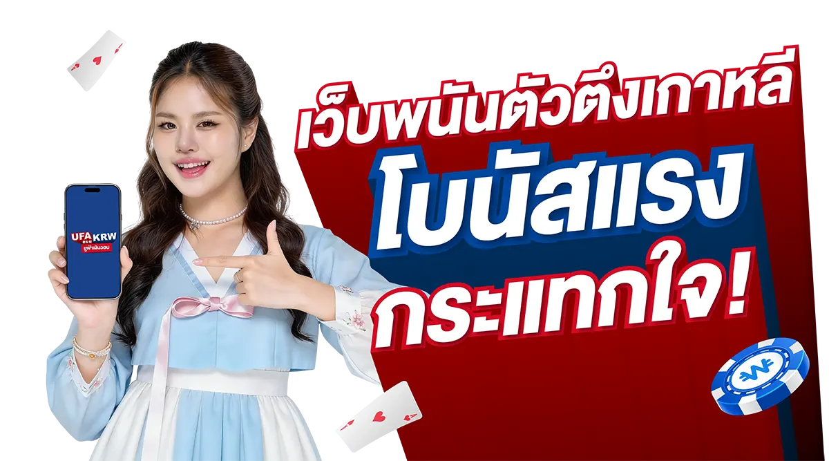 เว็บพนันตัวตึงเกาหลี โบนัสแรง กระแทกใจ - UFAKRW เว็บพนันตัวตึงเกาหลี โบนัสแรง กระแทกใจ
