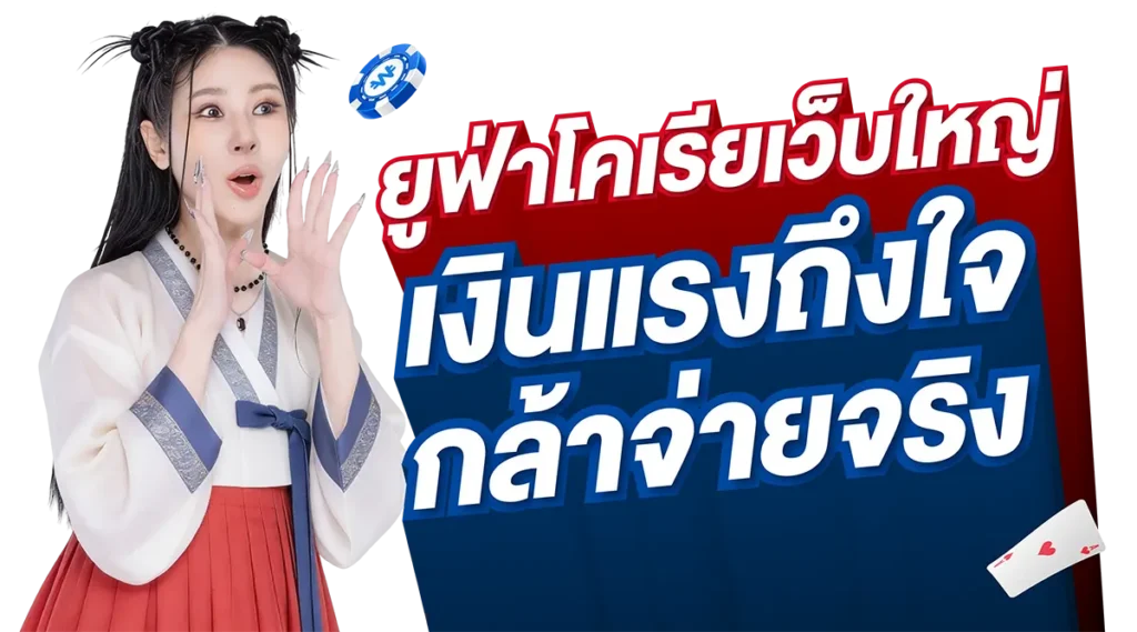 ยูฟ่าโคเรียเว็บใหญ่ เงินแรงถึงใจกล้าจ่ายจริง - UFAKRW