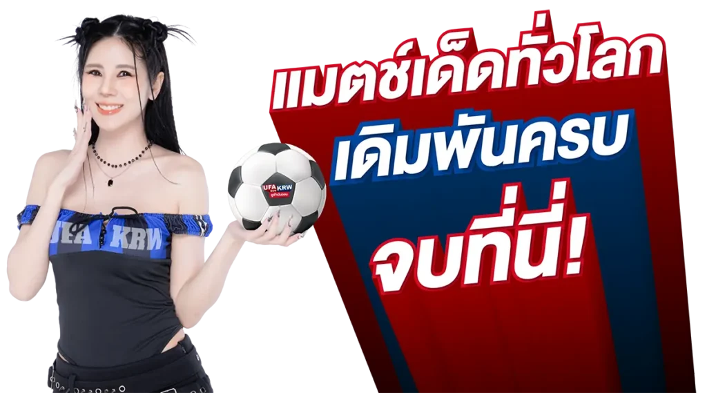 แมตช์เด็ดทั่วโลก เดิมพันครบ จบที่นี่ - UFAKRW แมตช์เด็ดทั่วโลก เดิมพันครบ จบที่นี่